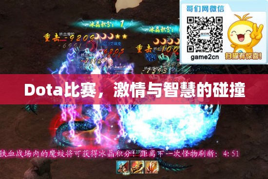 Dota比赛，激情与智慧的碰撞