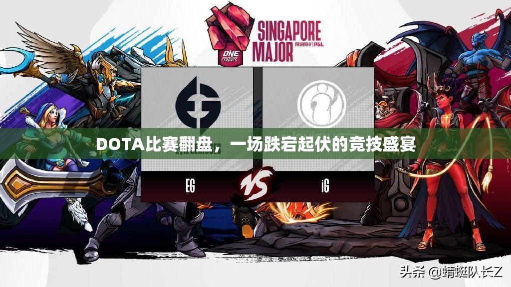 DOTA比赛翻盘，一场跌宕起伏的竞技盛宴