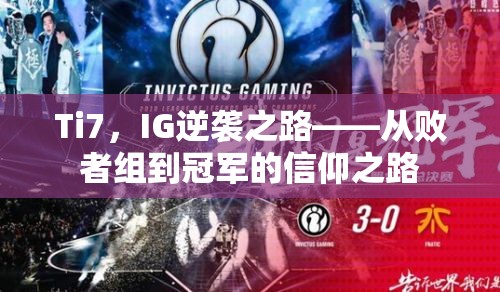 Ti7，IG逆袭之路——从败者组到冠军的信仰之路