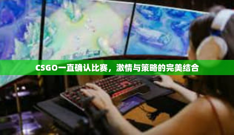 CSGO一直确认比赛，激情与策略的完美结合