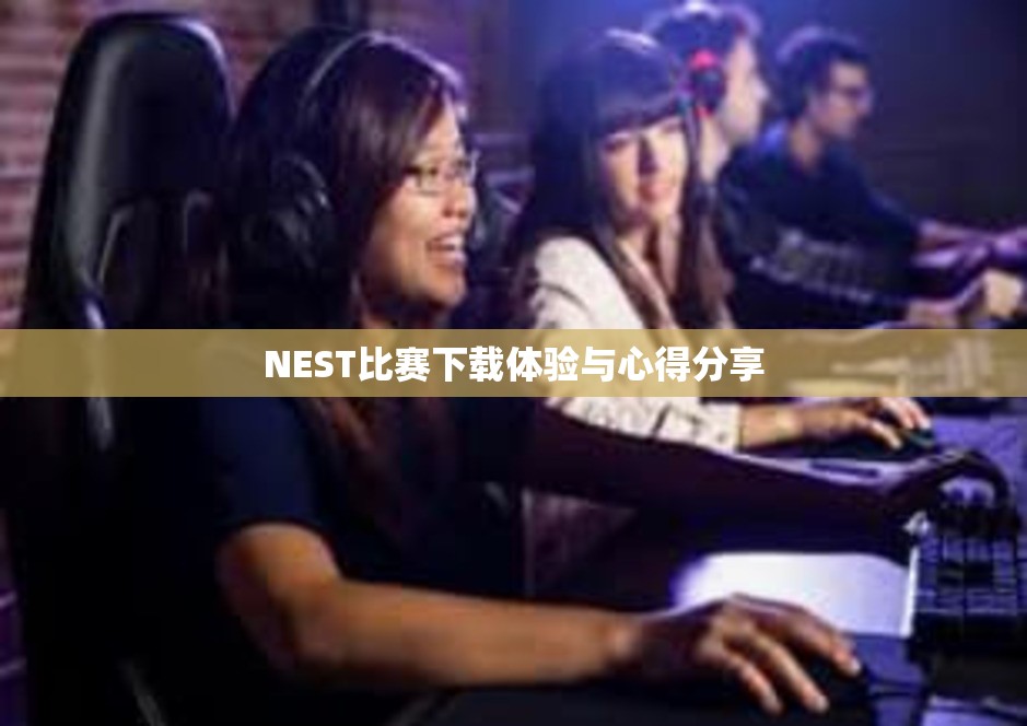 NEST比赛下载体验与心得分享