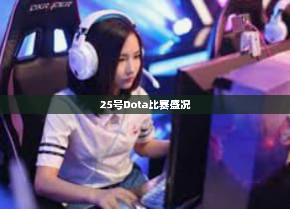 25号Dota比赛盛况