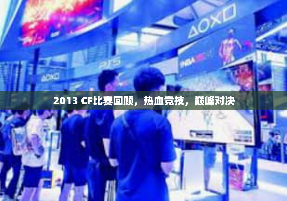 2013 CF比赛回顾，热血竞技，巅峰对决