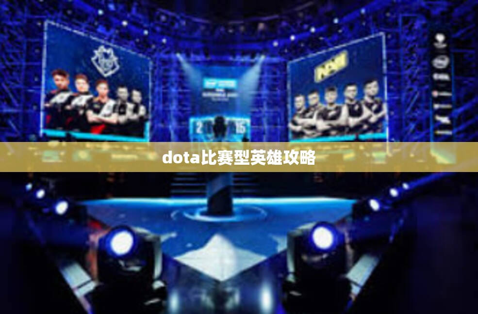 dota比赛型英雄攻略