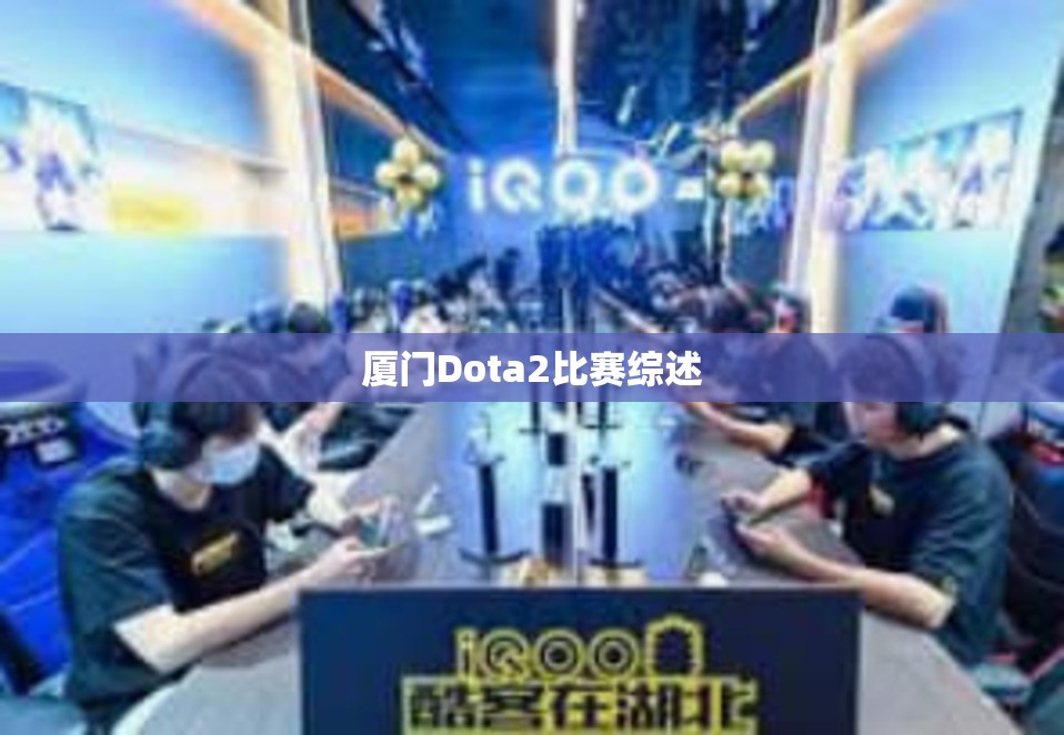 厦门Dota2比赛综述