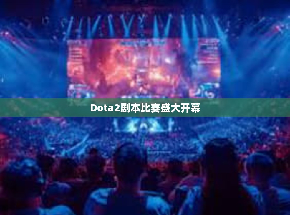 Dota2剧本比赛盛大开幕