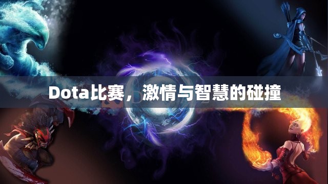 Dota比赛，激情与智慧的碰撞