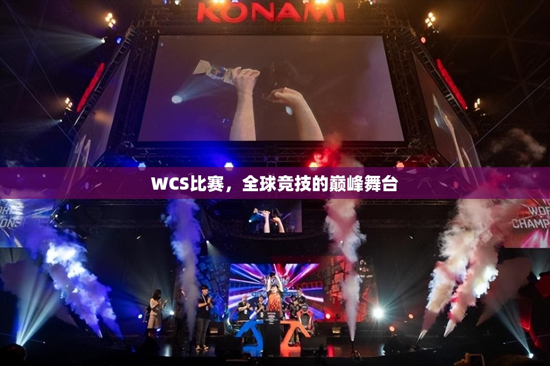 WCS比赛，全球竞技的巅峰舞台