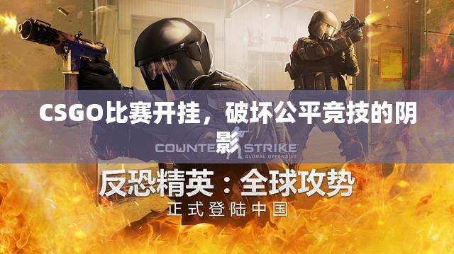 CSGO比赛开挂，破坏公平竞技的阴影