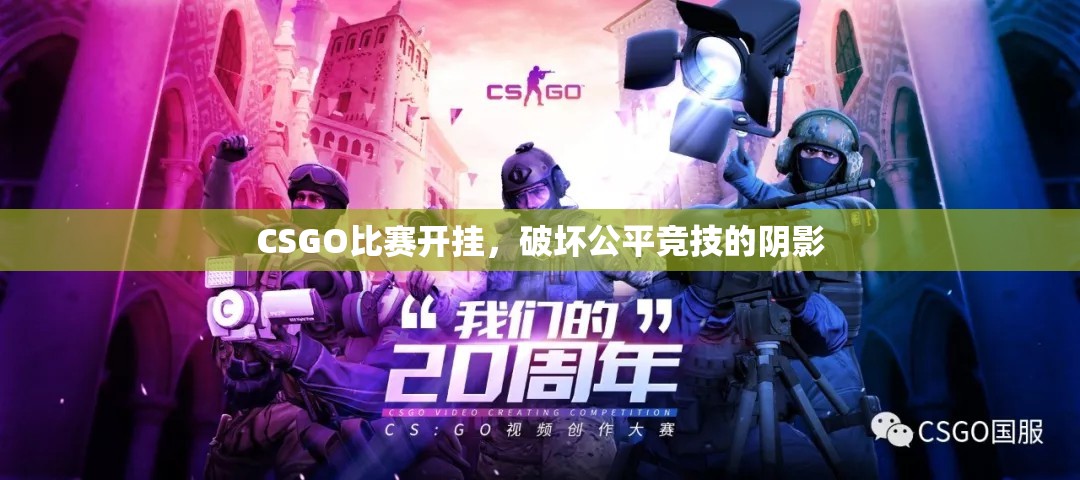 CSGO比赛开挂，破坏公平竞技的阴影