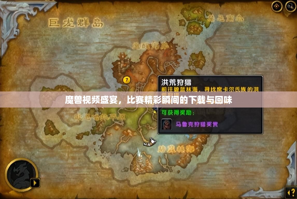 魔兽视频盛宴，比赛精彩瞬间的下载与回味