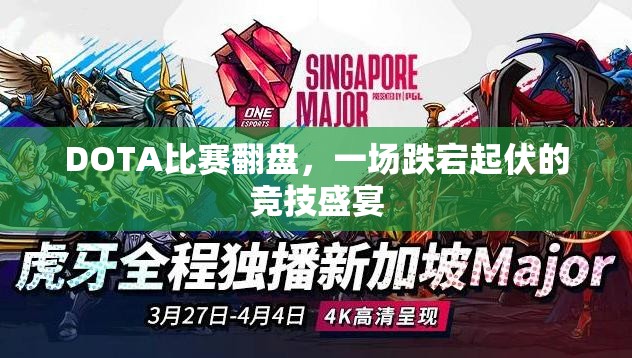 DOTA比赛翻盘，一场跌宕起伏的竞技盛宴