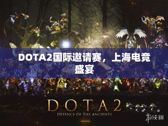 DOTA2国际邀请赛，上海电竞盛宴