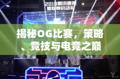 揭秘OG比赛，策略、竞技与电竞之巅