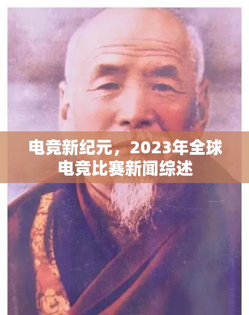 电竞新纪元，2023年全球电竞比赛新闻综述