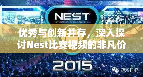 优秀与创新并存，深入探讨Nest比赛视频的非凡价值