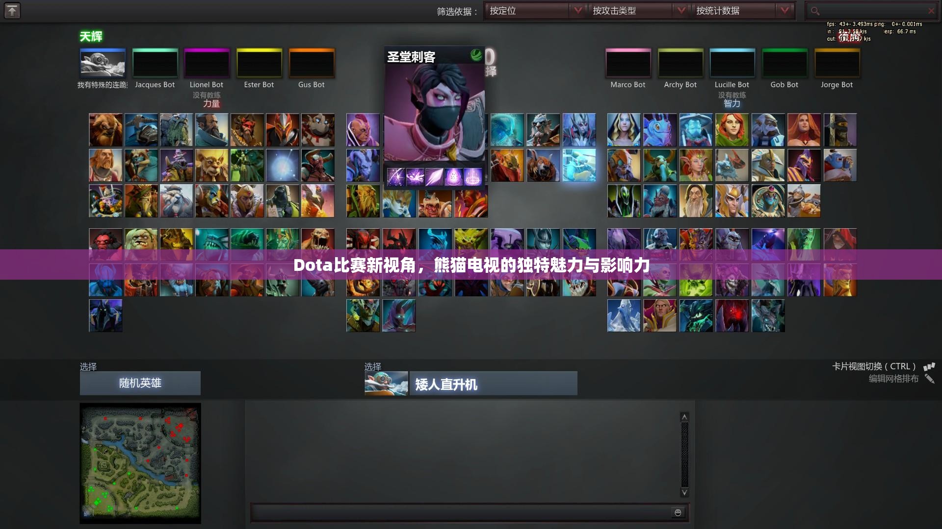 Dota比赛新视角，熊猫电视的独特魅力与影响力