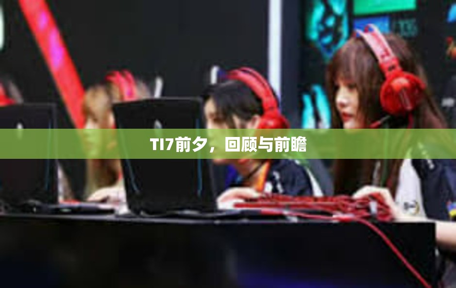 TI7前夕，回顾与前瞻