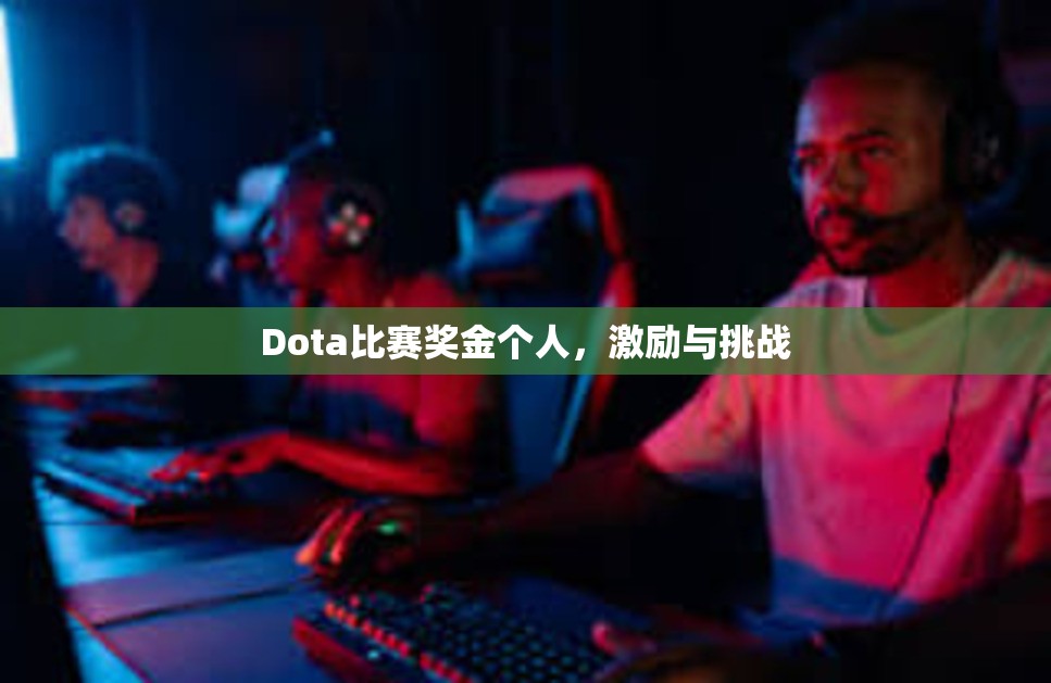 Dota比赛奖金个人，激励与挑战